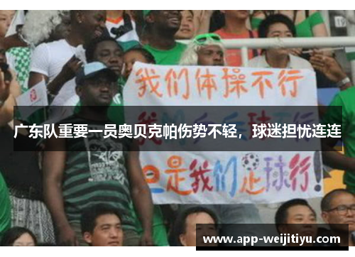 广东队重要一员奥贝克帕伤势不轻，球迷担忧连连