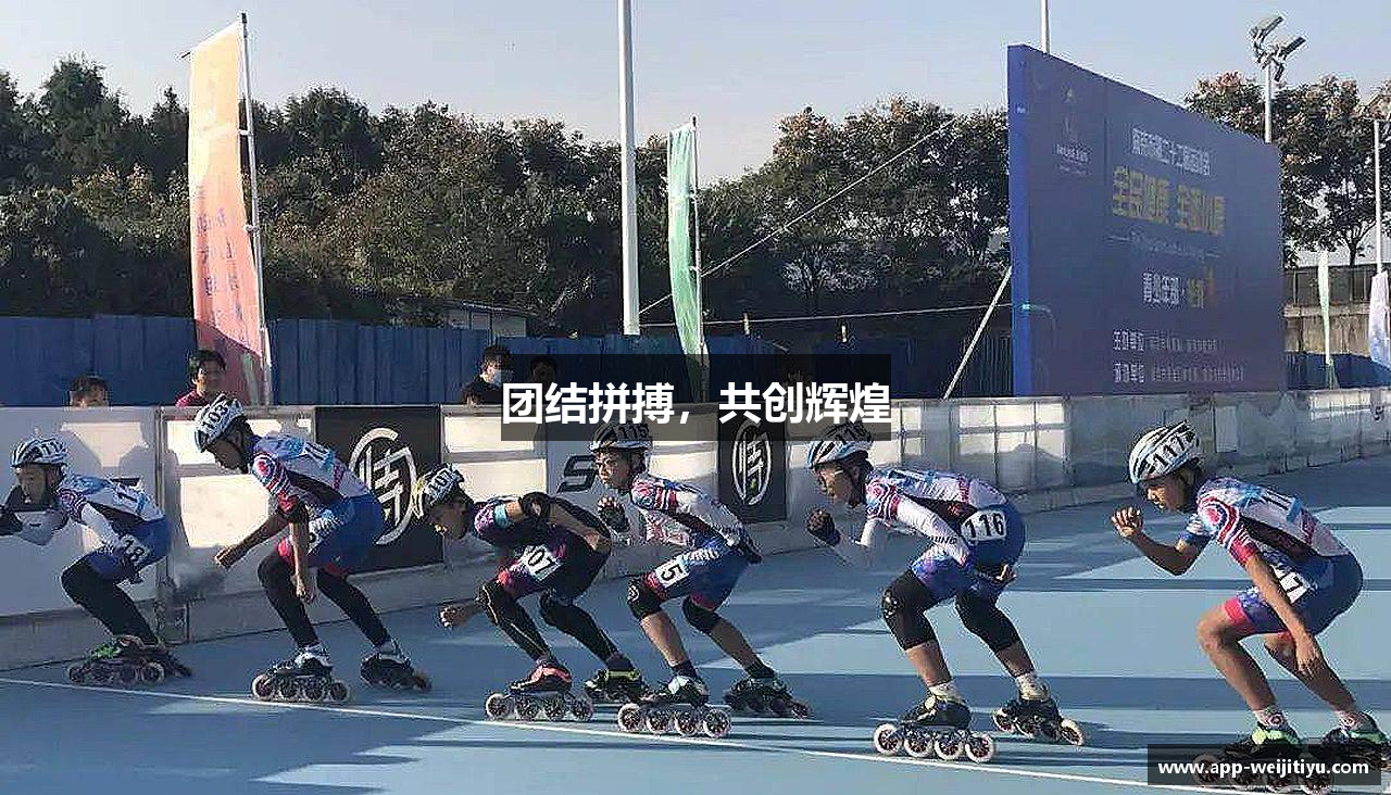 团结拼搏，共创辉煌